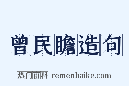 曾民瞻造句是什么意思的图片